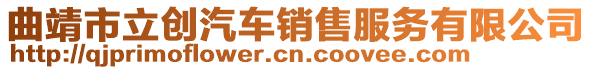 曲靖市立創汽車銷售服務有限公司