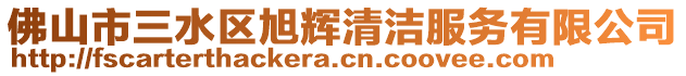 佛山市三水區(qū)旭輝清潔服務(wù)有限公司