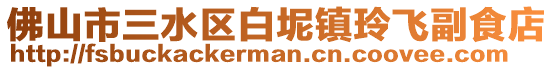 佛山市三水區白坭鎮玲飛副食店