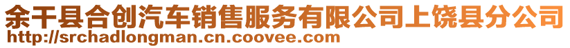 余干縣合創汽車銷售服務有限公司上饒縣分公司
