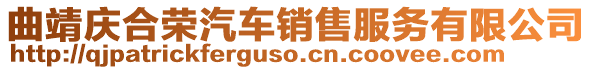 曲靖慶合榮汽車銷售服務有限公司