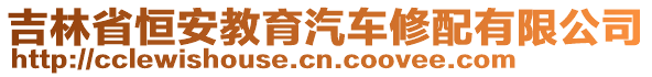 吉林省恒安教育汽車修配有限公司