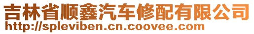 吉林省順鑫汽車修配有限公司