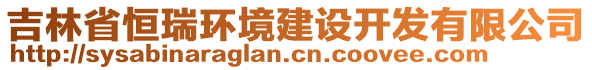 吉林省恒瑞环境建设开发有限公司