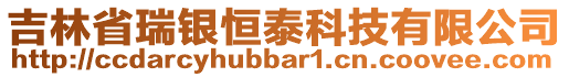 吉林省瑞銀恒泰科技有限公司