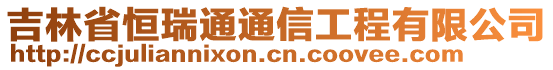 吉林省恒瑞通通信工程有限公司