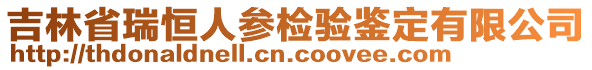 吉林省瑞恒人参检验鉴定有限公司