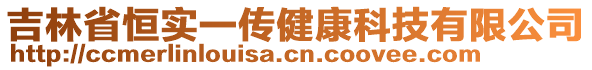 吉林省恒實(shí)一傳健康科技有限公司