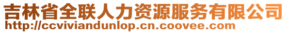 吉林省全聯(lián)人力資源服務(wù)有限公司