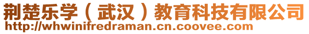 荊楚樂學(xué)（武漢）教育科技有限公司