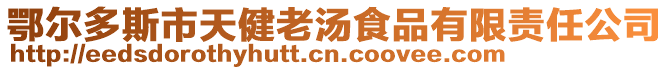 鄂爾多斯市天健老湯食品有限責(zé)任公司