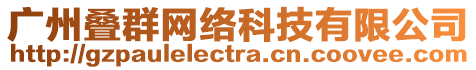 廣州疊群網(wǎng)絡(luò)科技有限公司