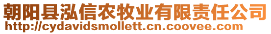 朝陽縣泓信農牧業(yè)有限責任公司