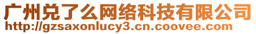 廣州兌了么網(wǎng)絡(luò)科技有限公司