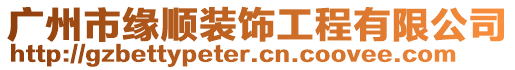 廣州市緣順裝飾工程有限公司