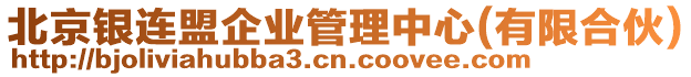 北京銀連盟企業(yè)管理中心(有限合伙)