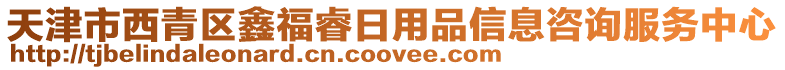 天津市西青區(qū)鑫福睿日用品信息咨詢服務中心