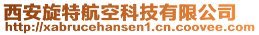 西安旋特航空科技有限公司