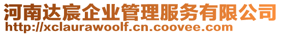 河南達(dá)宸企業(yè)管理服務(wù)有限公司