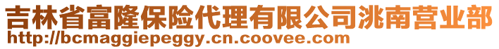 吉林省富隆保險代理有限公司洮南營業(yè)部