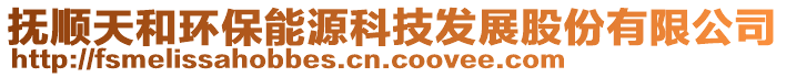 撫順天和環(huán)保能源科技發(fā)展股份有限公司