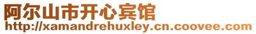 阿爾山市開心賓館