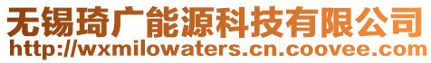無(wú)錫琦廣能源科技有限公司