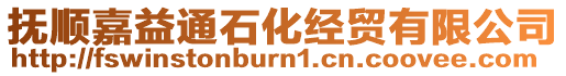 撫順嘉益通石化經貿有限公司