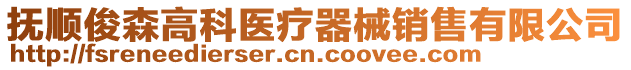 撫順俊森高科醫(yī)療器械銷售有限公司