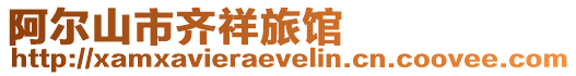 阿爾山市齊祥旅館