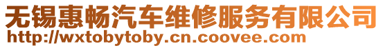 無錫惠暢汽車維修服務有限公司