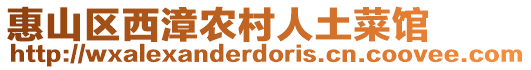 惠山區西漳農村人土菜館
