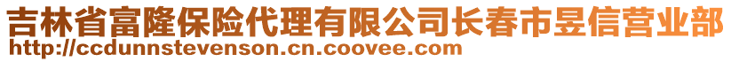 吉林省富隆保險(xiǎn)代理有限公司長春市昱信營業(yè)部