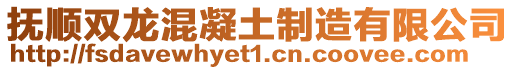 撫順雙龍混凝土制造有限公司