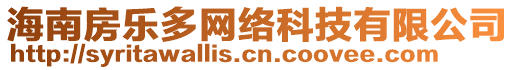 海南房樂多網(wǎng)絡(luò)科技有限公司