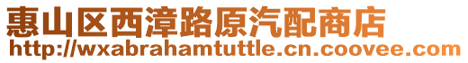 惠山區西漳路原汽配商店