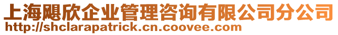 上海颶欣企業(yè)管理咨詢有限公司分公司