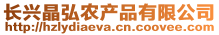 長興晶弘農產品有限公司