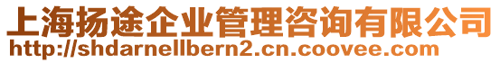 上海揚途企業管理咨詢有限公司