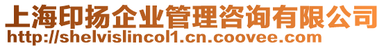 上海印揚企業管理咨詢有限公司