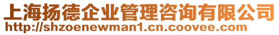 上海揚德企業管理咨詢有限公司