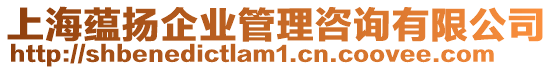 上海蘊揚企業管理咨詢有限公司
