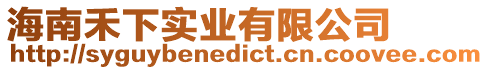 海南禾下實業有限公司