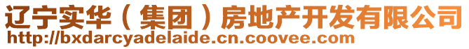 遼寧實華(集團)房地產開發有限公司