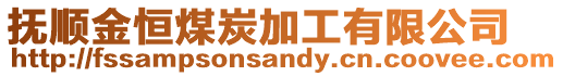 撫順金恒煤炭加工有限公司