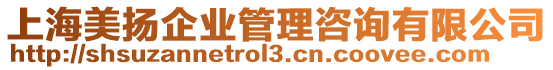 上海美揚企業(yè)管理咨詢有限公司