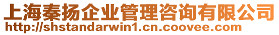 上海秦揚企業管理咨詢有限公司