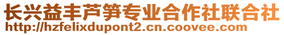 長興益豐蘆筍專業(yè)合作社聯(lián)合社