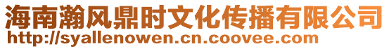 海南瀚風(fēng)鼎時(shí)文化傳播有限公司