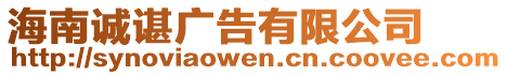 海南誠諶廣告有限公司